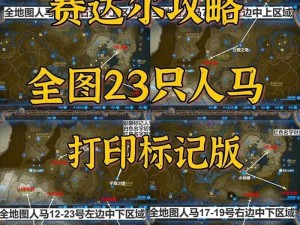 塞尔达传说：荒野之息——马厩详尽位置指南