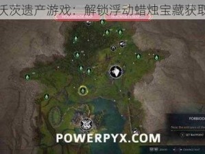 霍格沃茨遗产游戏：解锁浮动蜡烛宝藏获取攻略