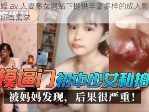 色情乱婬 av 人妻熟女网站下提供丰富多样的成人影片，满足你的所有需求