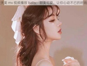 星空天美 mv 视频播放 baby，甜美可爱，让你心动不已的时尚小物