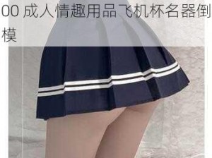 欧美巨大乳肥熟妇色情 BBW300 成人情趣用品飞机杯名器倒模