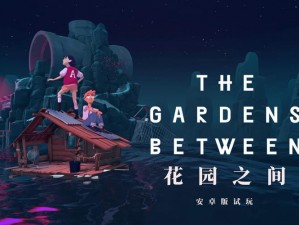 在花园之间怎么玩：一场充满创意与想象的冒险之旅