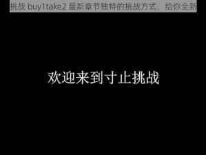 寸止挑战 buy1take2 最新章节独特的挑战方式，给你全新体验