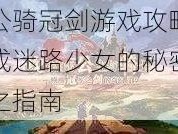 坎公骑冠剑游戏攻略：完成迷路少女的秘密任务之指南