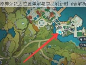 原神杂货店位置详解与物品刷新时间表解析