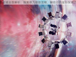 梦想星城全面解析：探索体力获取攻略，解锁你的星际探索之旅