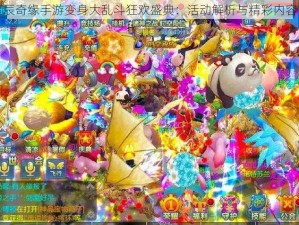 星辰奇缘手游变身大乱斗狂欢盛典：活动解析与精彩内容览