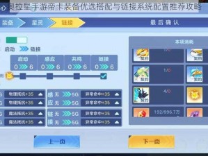 奥拉星手游帝卡装备优选搭配与链接系统配置推荐攻略