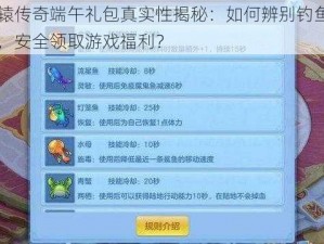 轩辕传奇端午礼包真实性揭秘：如何辨别钓鱼网站，安全领取游戏福利？