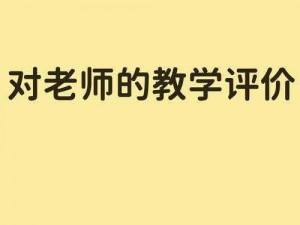 被老师 X 了一夜视频：独特视角下的教学启示