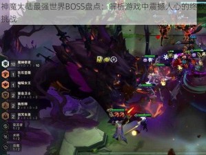 神魔大陆最强世界BOSS盘点：解析游戏中震撼人心的终极挑战