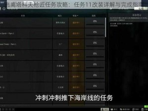 逃离塔科夫枪匠任务攻略：任务11改装详解与完成指南