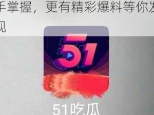 51CG 吃瓜，热门资讯一手掌握，更有精彩爆料等你发现