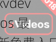 xvdevios 最新免费入口，优质商品低价抢购