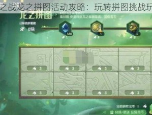 金铲铲之战龙之拼图活动攻略：玩转拼图挑战玩法介绍