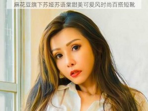 麻花豆旗下苏娅苏语棠甜美可爱风时尚百搭短靴