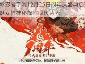 火影忍者手游12月25日周年庆盛典启幕，圣诞女神神秘降临同庆荣光