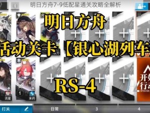 明日方舟7-9低配星通关攻略全解析