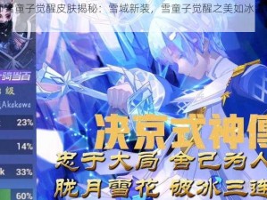 阴阳师雪童子觉醒皮肤揭秘：雪域新装，雪童子觉醒之美如冰雪奇缘的梦幻魅力