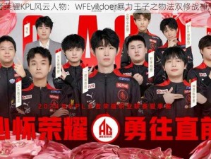 王者荣耀KPL风云人物：WFEvildoer暴力王子之物法双修战神风采