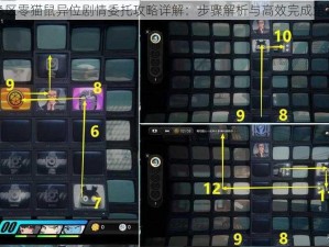 绝区零猫鼠异位剧情委托攻略详解：步骤解析与高效完成策略