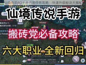 仙境传说RO手游日常任务攻略：快速升级秘诀大揭秘