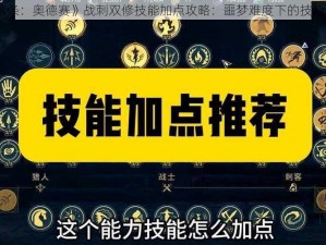 《刺客信条：奥德赛》战刺双修技能加点攻略：噩梦难度下的技能分配解析