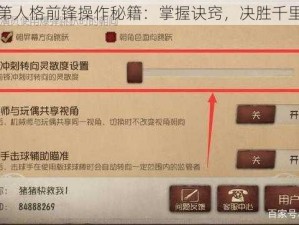 第人格前锋操作秘籍：掌握诀窍，决胜千里