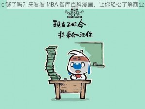 哈～c 够了吗？来看看 MBA 智库百科漫画，让你轻松了解商业知识