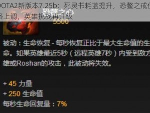 DOTA2新版本7.25b：死灵书耗蓝提升，恐鳌之戒价格上调，英雄挑战再升级