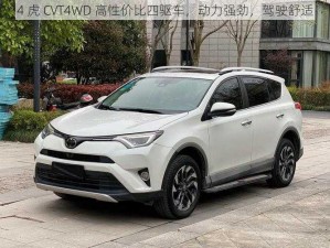 4 虎 CVT4WD 高性价比四驱车，动力强劲，驾驶舒适