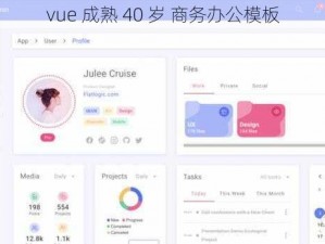 vue 成熟 40 岁 商务办公模板