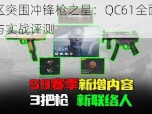 暗区突围冲锋枪之星：QC61全面解析与实战评测