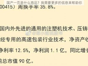 国产一页是什么商品？我需要更多的信息来帮助你