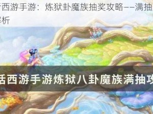 大话西游手游：炼狱卦魔族抽奖攻略——满抽策略全解析