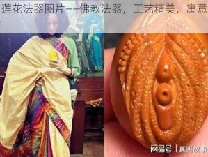 肉莲花法器图片——佛教法器，工艺精美，寓意吉祥