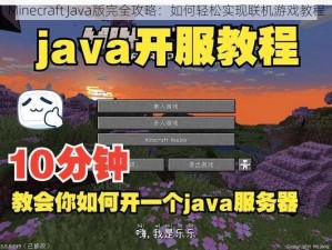 Minecraft Java版完全攻略：如何轻松实现联机游戏教程