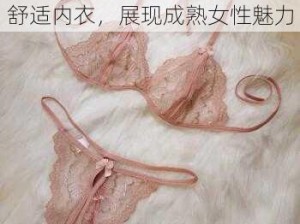 大码熟女 XXOAⅤHD 时尚舒适内衣，展现成熟女性魅力