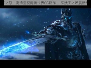 巫妖王之怒：高清重现魔兽世界CG巨作——巫妖王之场震撼动画CG