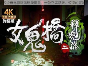 无人区经典电影画风逐渐扭曲，一款充满悬疑、惊悚的冒险游戏