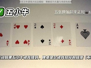 欢乐斗牛游戏大玩法揭秘：策略技巧乐趣与竞技性探索