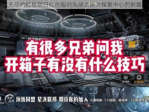 以无尽的拉格朗日红色圈的消除之旅为探索中心的新篇章