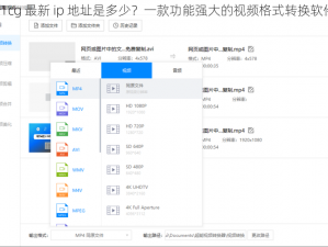 51cg 最新 ip 地址是多少？一款功能强大的视频格式转换软件