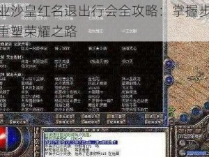 霸业沙皇红名退出行会全攻略：掌握步骤，重塑荣耀之路