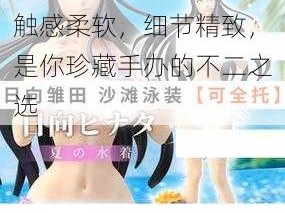 夏日祭雏田乳量过大，触感柔软，细节精致，是你珍藏手办的不二之选