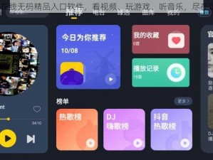 91 在线无码精品入口软件，看视频、玩游戏、听音乐，尽在这里