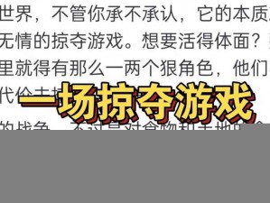 代号生机抄家系统深度解析：探索游戏中的掠夺与生存之道