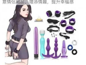 男女之间的唏哩哔哩是什么？——多功能创意情侣用品，增添情趣，提升幸福感