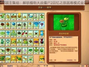 植物战士集结：解锁植物大战僵尸2回忆之旅困难模式全攻略