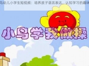 雏鸟幼儿小学生短视频：培养孩子语言表达、认知学习的趣味动画